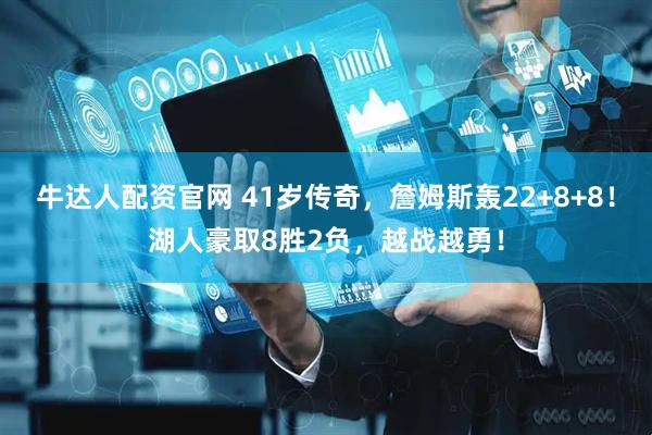 牛达人配资官网 41岁传奇，詹姆斯轰22+8+8！湖人豪取8胜2负，越战越勇！