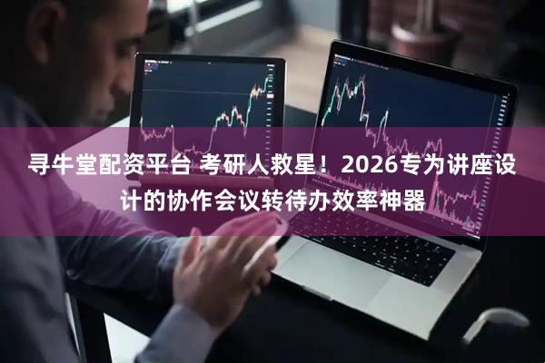 寻牛堂配资平台 考研人救星！2026专为讲座设计的协作会议转待办效率神器