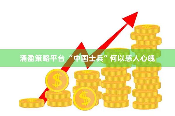 涌盈策略平台 “中国士兵”何以感人心魄