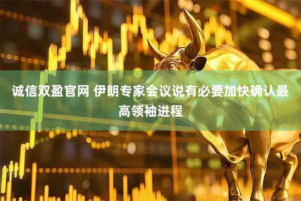 诚信双盈官网 伊朗专家会议说有必要加快确认最高领袖进程